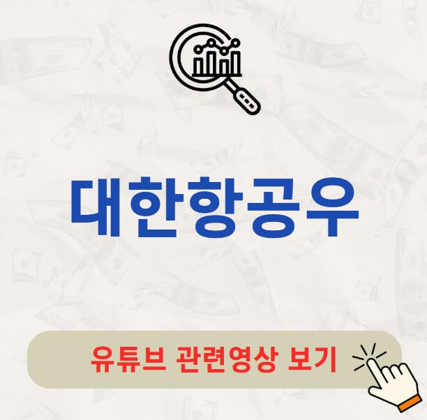 대한항공우 주가 배당금 지급일