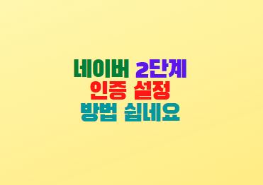  네이버 2단계 인증 설정 방법 쉽네요