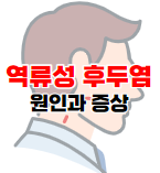 역류성 후두염에 관한 포스팅 바로가기 이미지 04