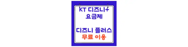  KT 디즈니플러스 요금제로 디즈니+ 무료 이용