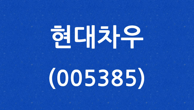 현대차우 (005385)