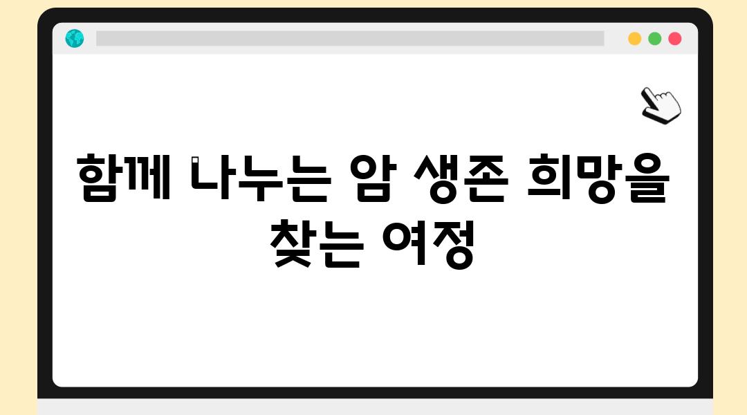 함께 나누는 암 생존 희망을 찾는 여정