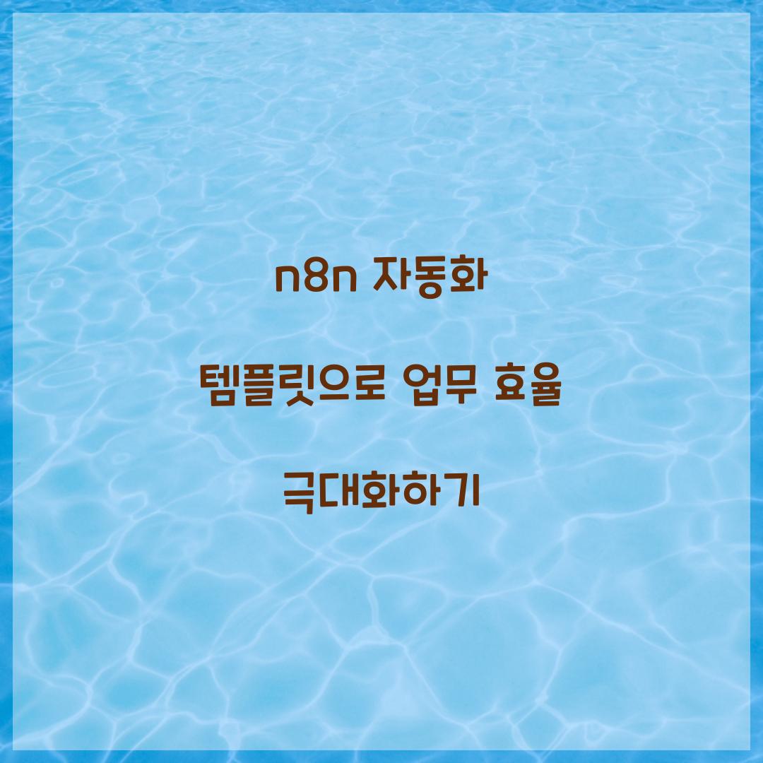 n8n 자동화 템플릿