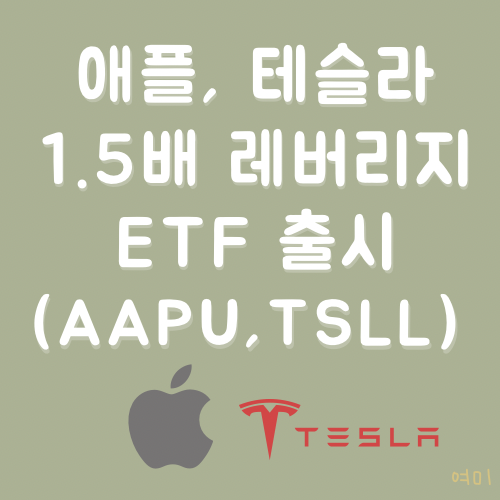 애플&#44; 테슬라 1.5배 레버리지 ETF 출시! (AAPU&#44; TSLL)