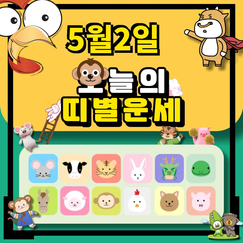 5월2일 띠별 운세