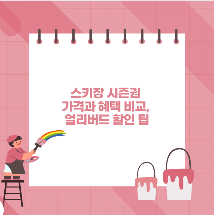 스키장 시즌권 가격과 혜택 비교, 얼리버드 할인 팁