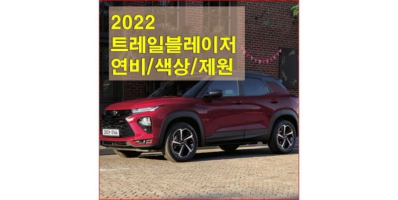  쉐보레 트레일블레이저 2022년형 색상, 연비, 제원, 휠 디자인과 타이어 규격
