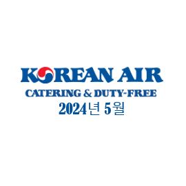 대한항공 기내면세점 5월