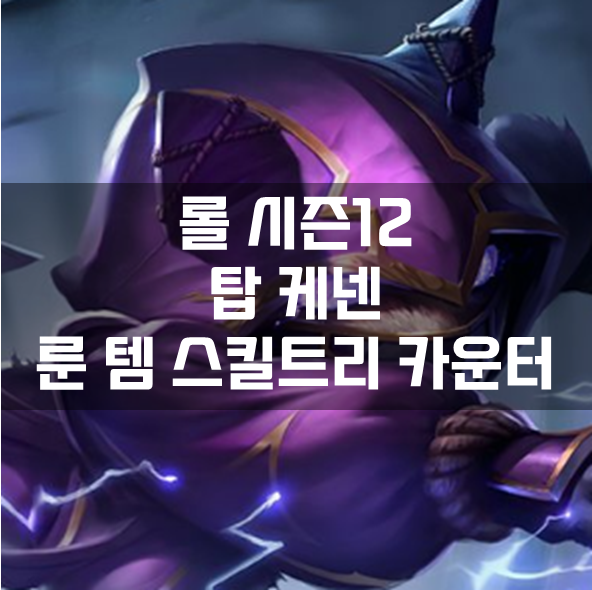  롤 시즌12 탑 케넨 룬 템 스킬트리 카운터 빌드 공략