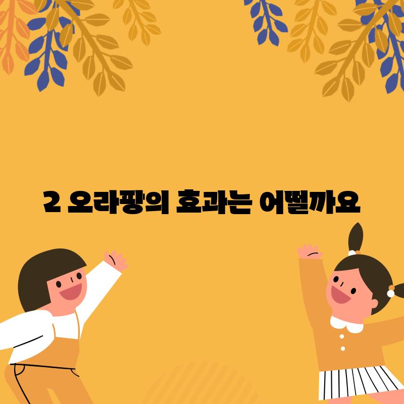 2. 오라팡의 효과는 어떨까요?