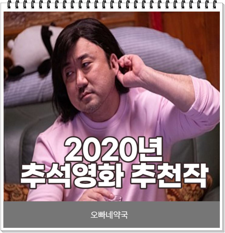  2020년 추석특선영화 모음집 이거 하나면 끝.
