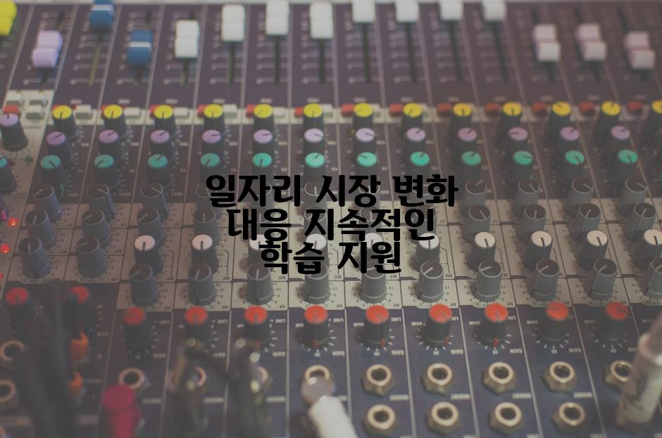 일자리 시장 변화 대응 지속적인 학습 지원