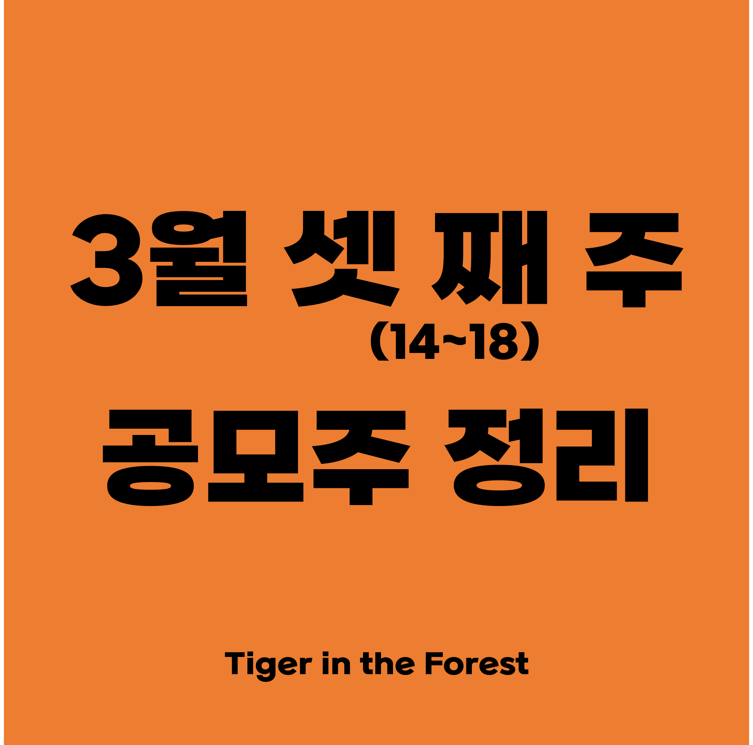  이번 주 공모주 정리 (3.14~18)