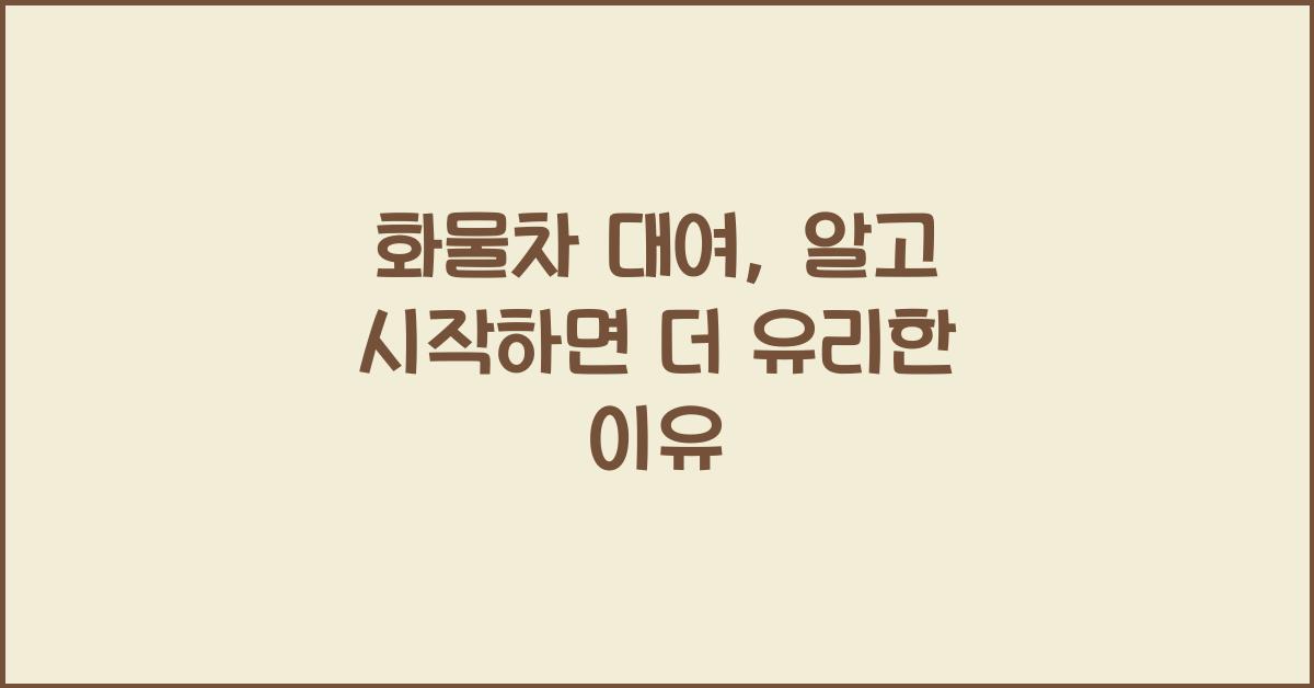 화물차 대여