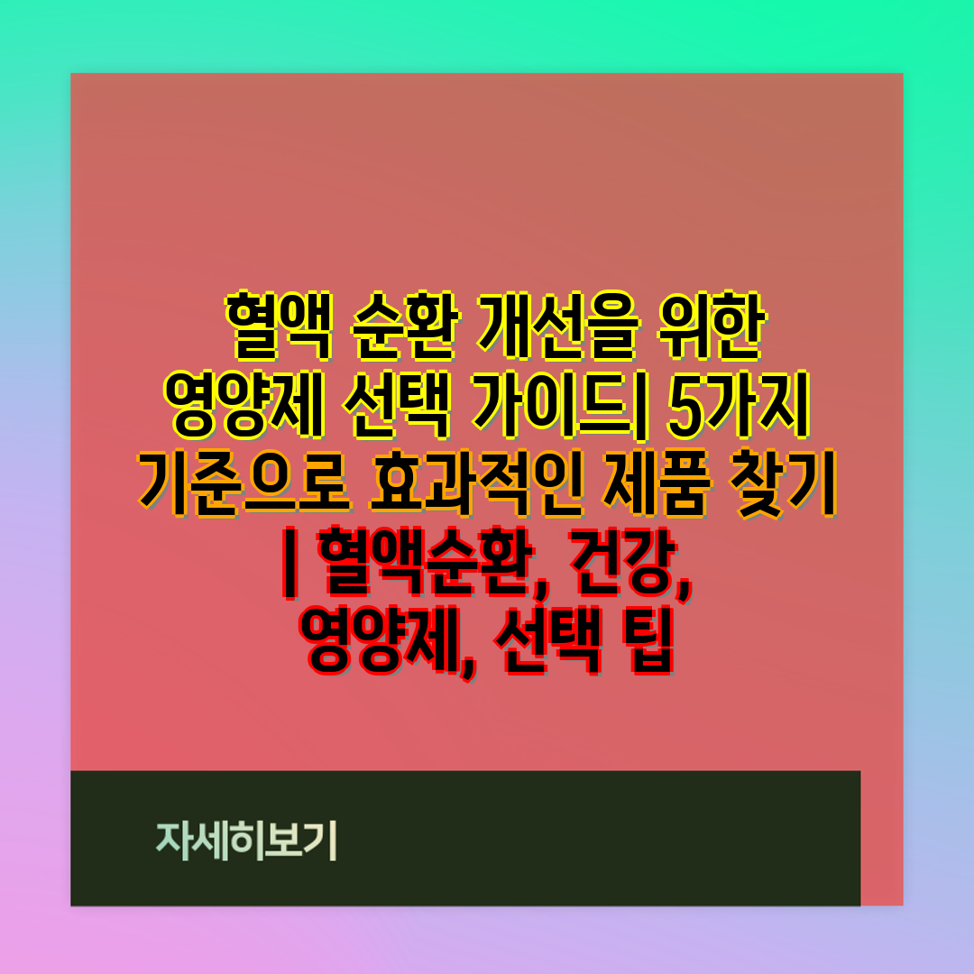  혈액 순환 개선을 위한 영양제 선택 설명서 5가지 기