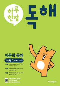 하루-한-장-독해-비-문학-독해-과학-편-1단계