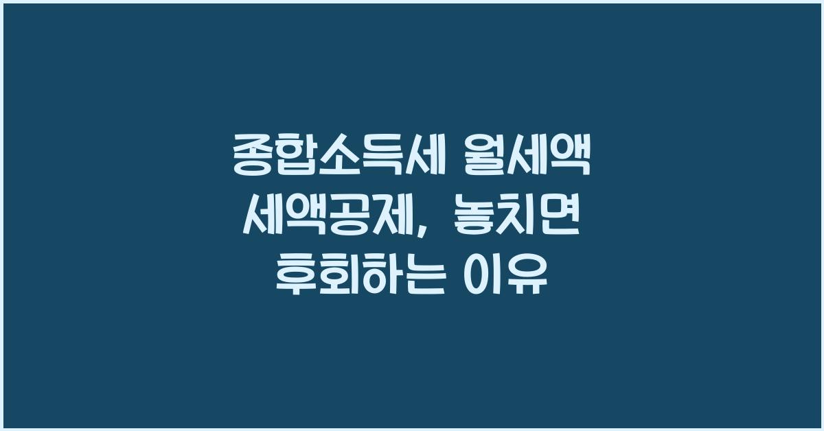종합소득세 월세액 세액공제