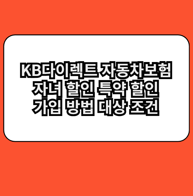 KB자동차보험자녀할인특약