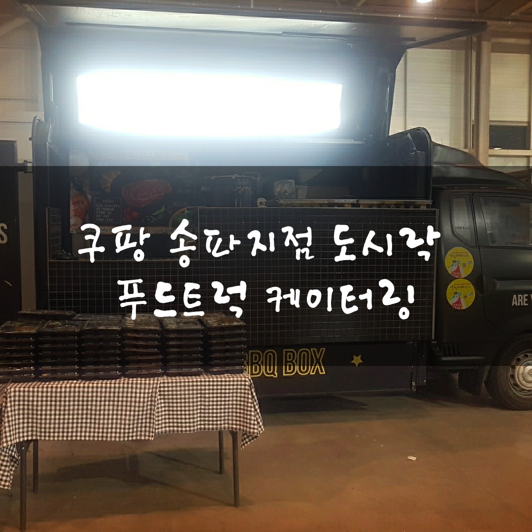  송파 쿠팡 푸드트럭케이터링 출장푸드트럭 도시락케이터링 도시락트럭 도시락조공 촬영장도시락 물류센터푸드트럭 푸드트럭가격 청춘컴퍼니