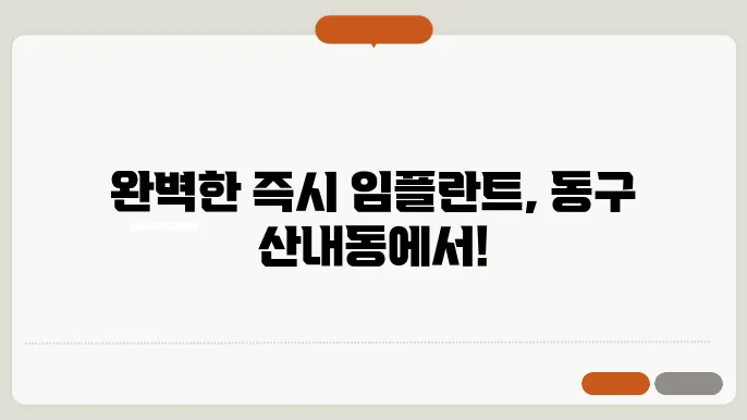 동구 산내동 당일임플란트 잘하는 곳 리스트