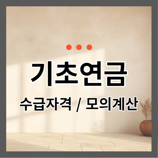  기초연금 수급자격 및 기초연금 모의계산, 신청방법 알아보기