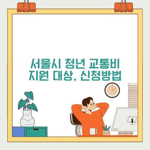 서울시청년교통비지원