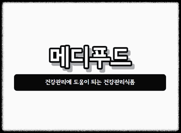 메디푸드