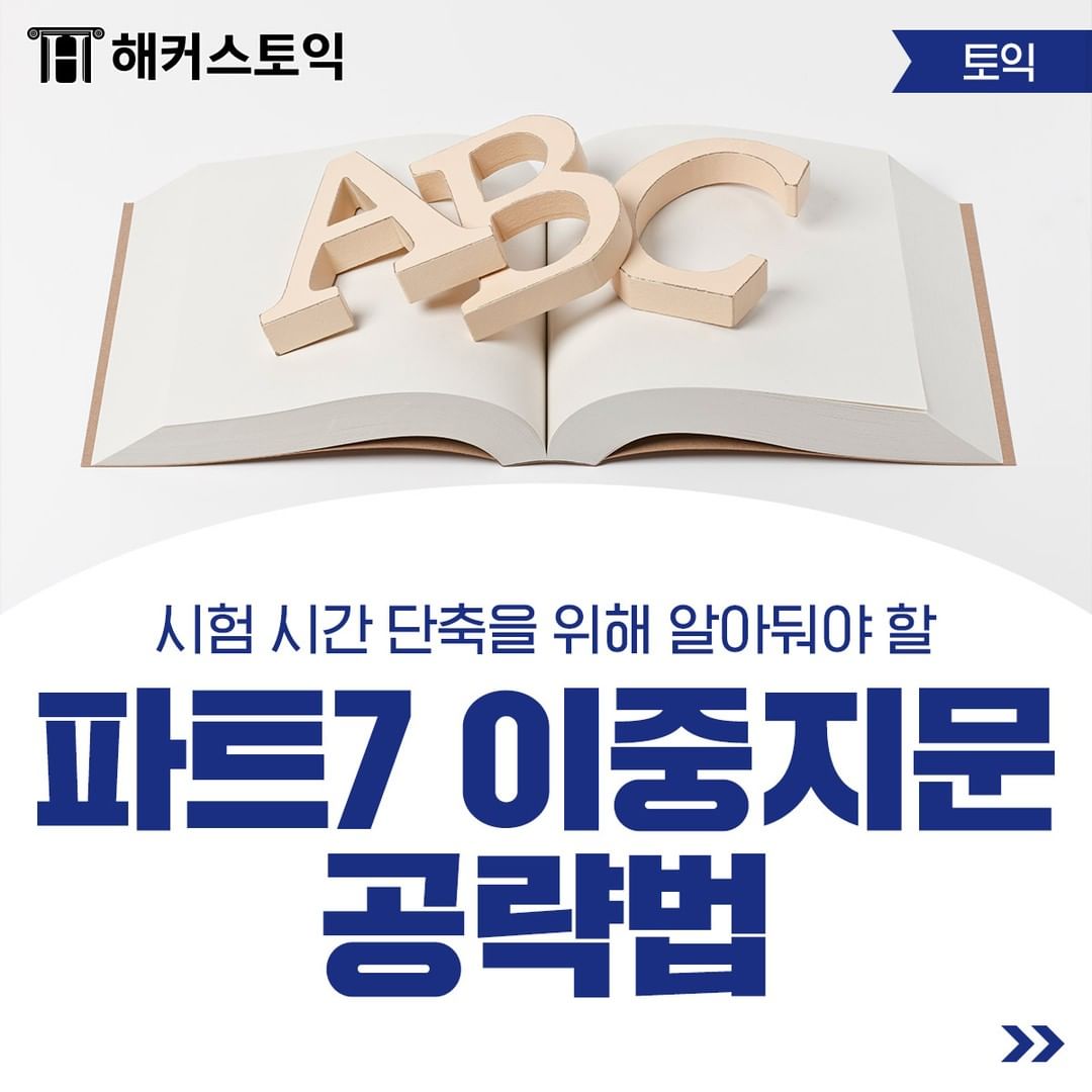  파트 7 이중지문 공략법