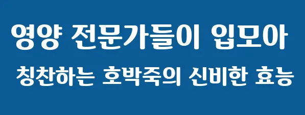 영양 전문가들이 입모아 칭찬하는 호박죽의 신비한 효능