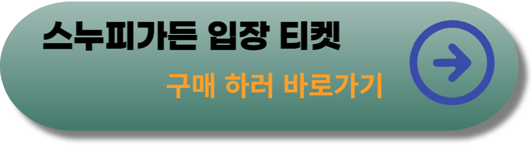 스누피가든-티켓-구매-링크-바로가기-사진