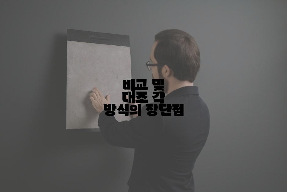 비교 및 대조 각 방식의 장단점