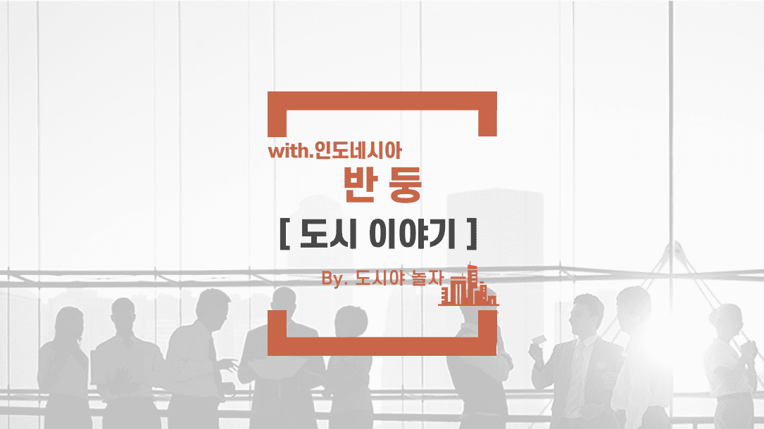 도시야놀자 반둥 2