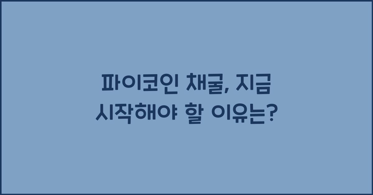 파이코인 채굴