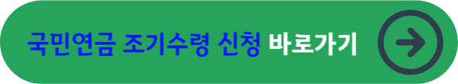 국민연금 조기수령 신청&nbsp;바로가기