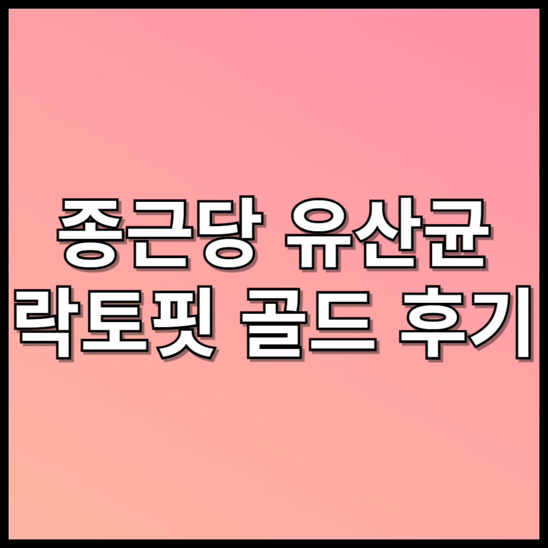 락토핏 생유산균 골드