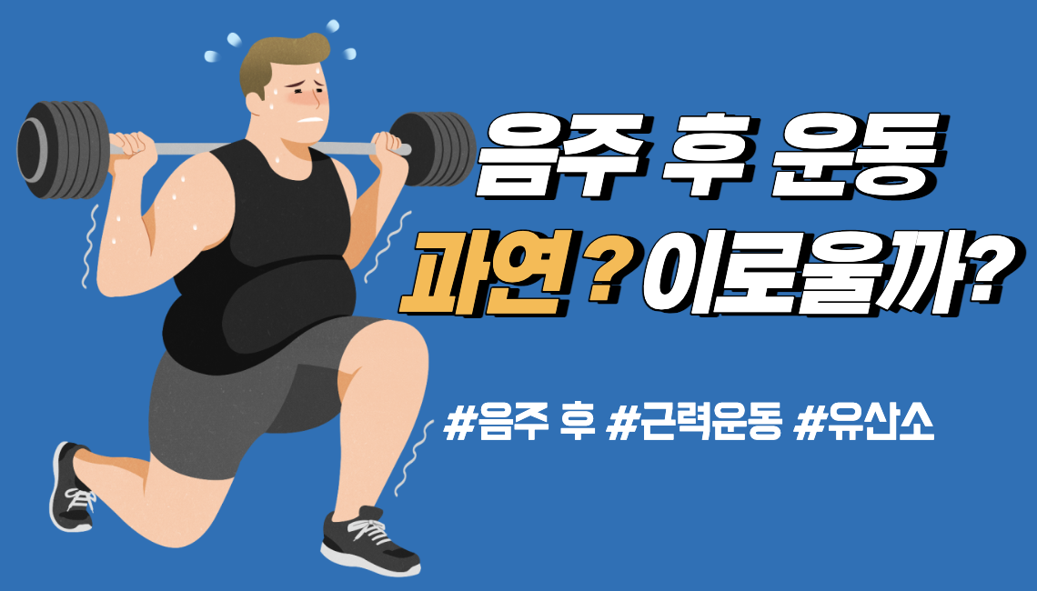 음주 후 운동