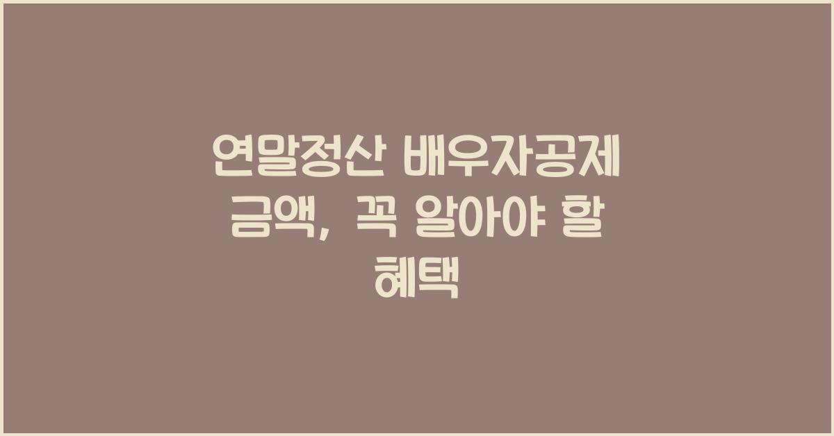 연말정산 배우자공제 금액