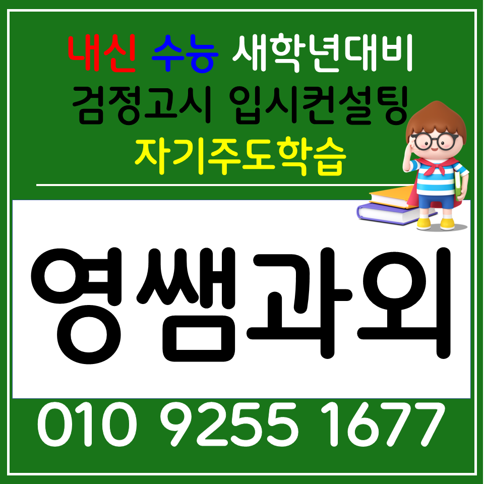  광주구동과외 광주서동과외 사회 과학 국어 암기과목 내신관리