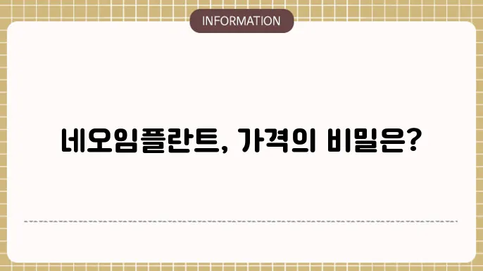네오임플란트가격