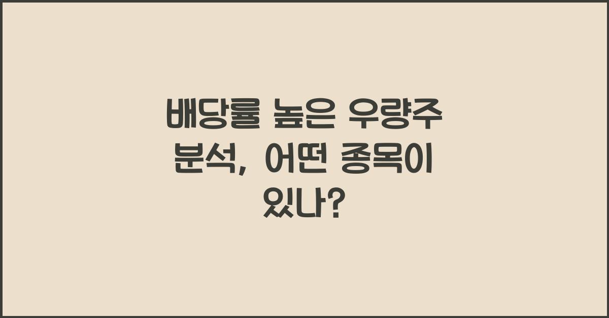 배당률 높은 우량주 분석