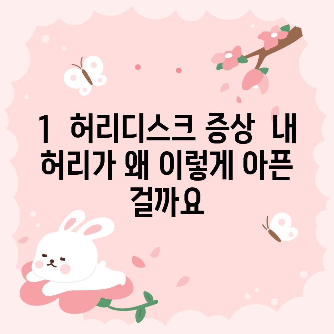 1.  허리디스크 증상:  내 허리가 왜 이렇게 아픈 걸까요?