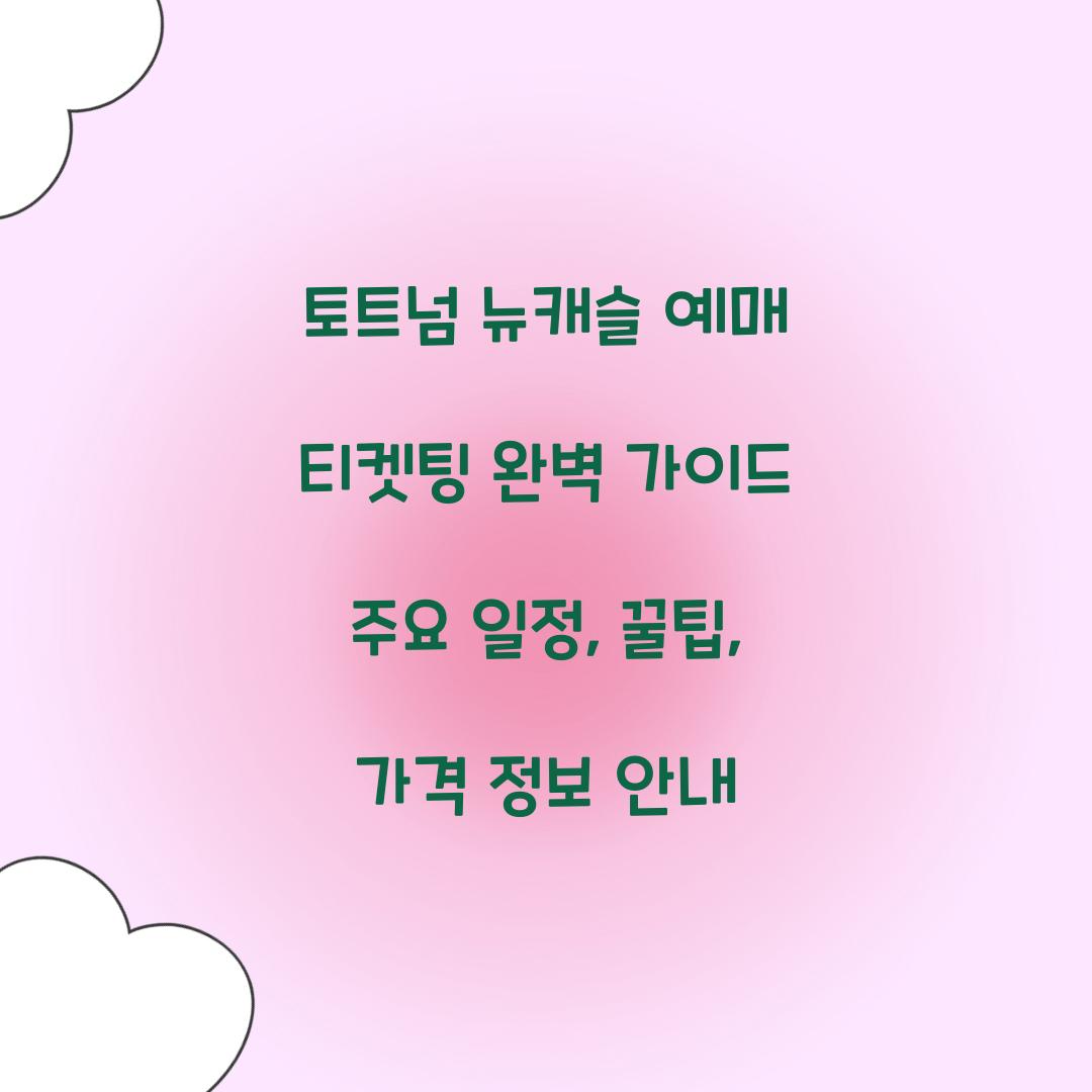 토트넘 뉴캐슬 예매 티켓팅