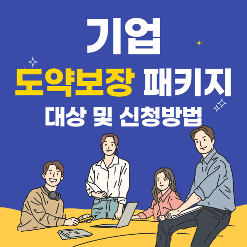  '기업 도약보장 패키지' 기업의 고용여건 향상을 위한 채용지원 및 컨설팅