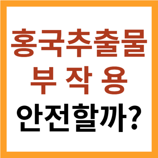 홍국 부작용