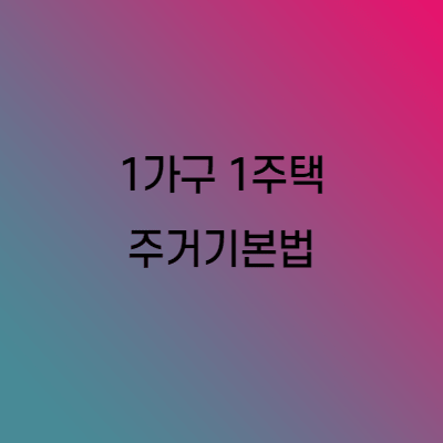  1가구 1주택 주거기본법 개정안 발의