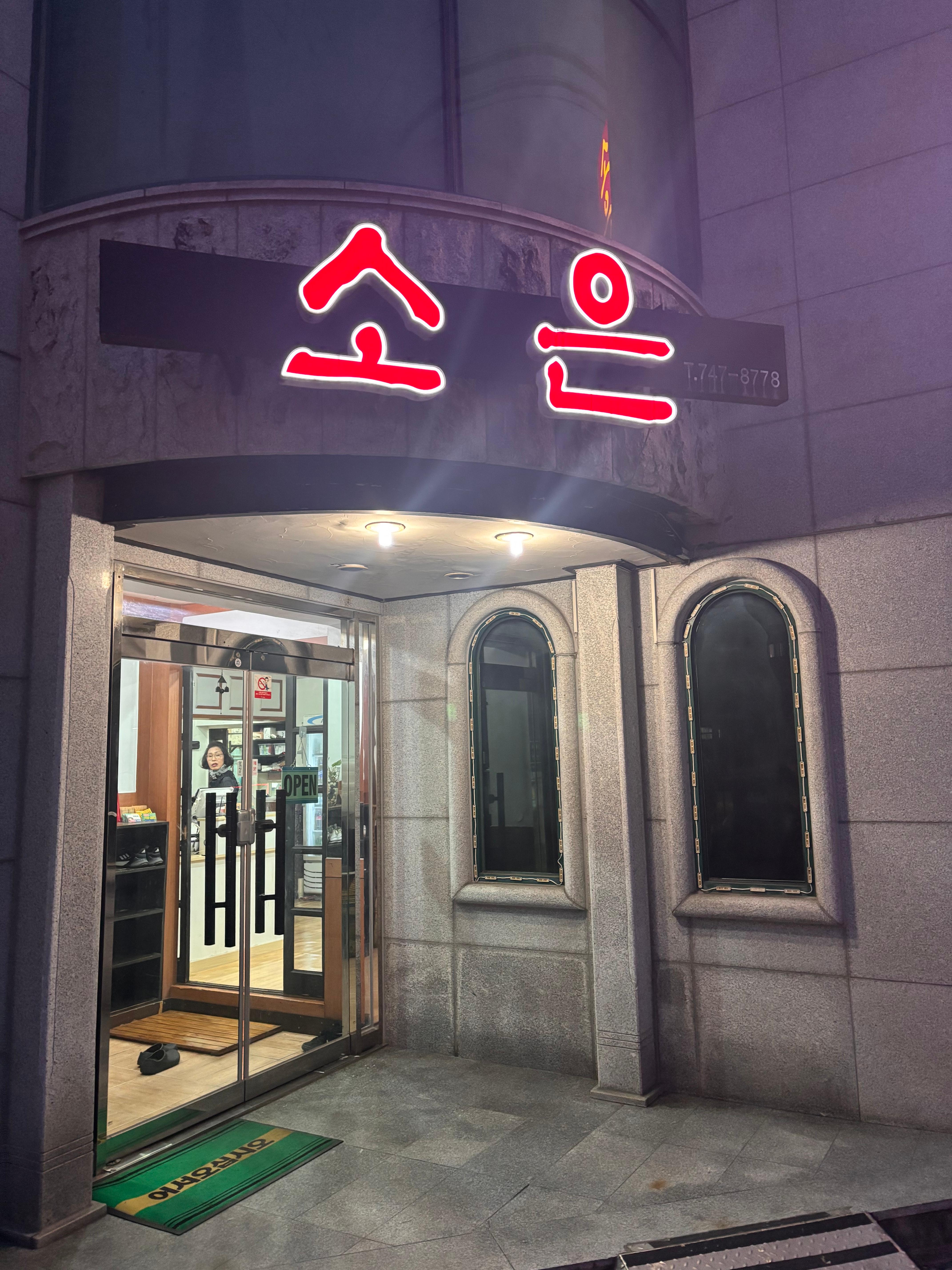 소은양곱창 이미지
