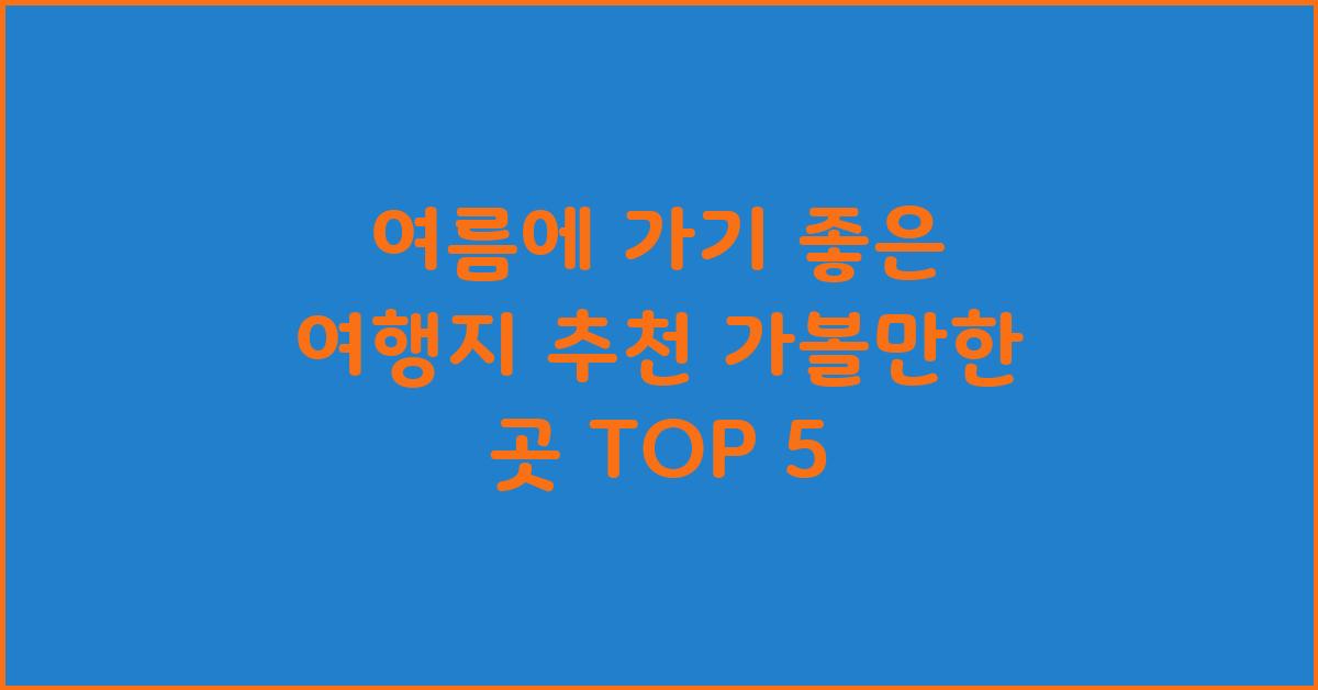 여름에 가기 좋은 여행지