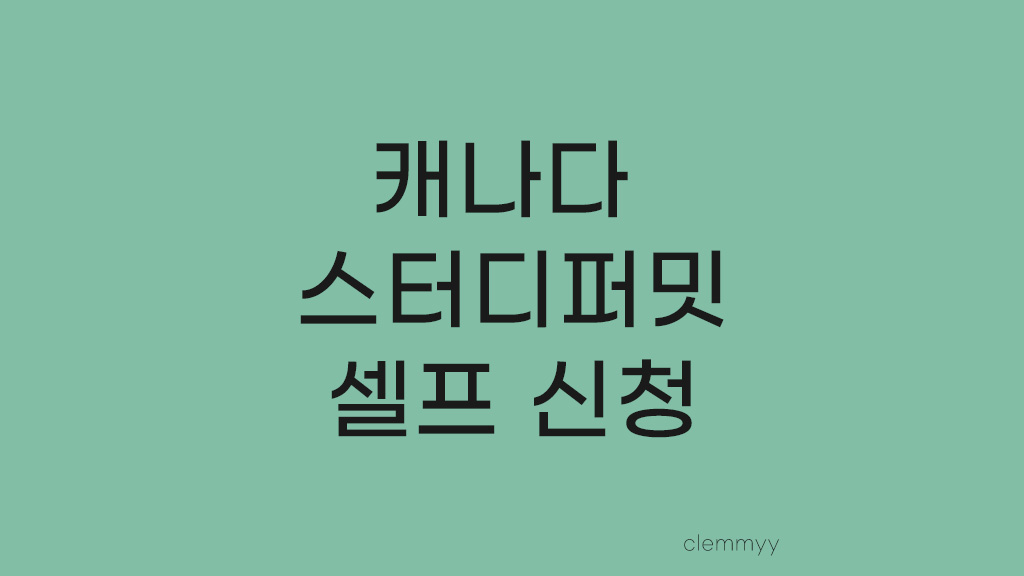 스터디 퍼밋