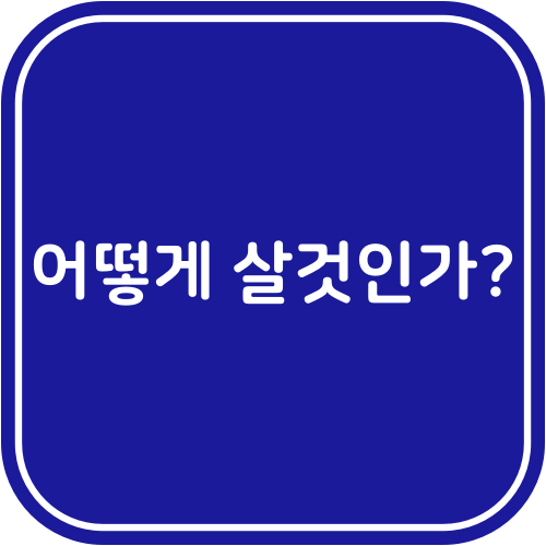  어떻게 살것인가?(신명기 5:31-6:15)