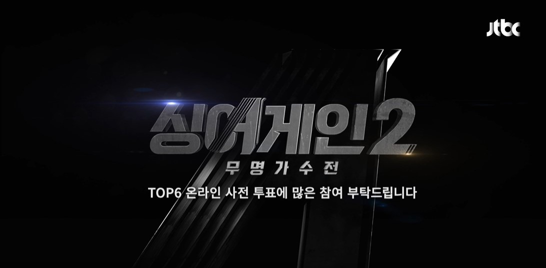  '싱어게인2'  사전투표 링크 !!